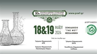 10ο Πανελλήνιο Συνέδριο Εφαρμοσμένης Φαρμακευτικής στη Θεσσαλονίκη