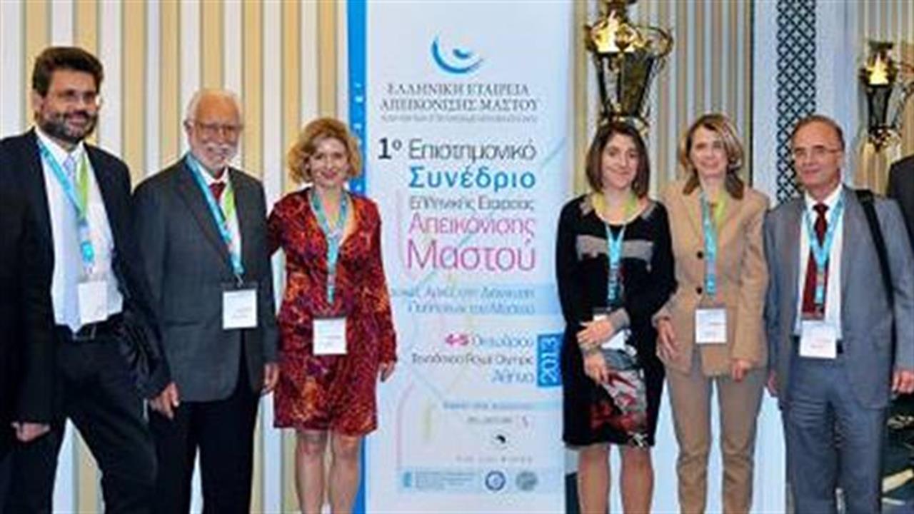 Πρώτο Επιστημονικό Συνέδριο της Ελληνικής Εταιρείας Απεικόνισης Μαστού