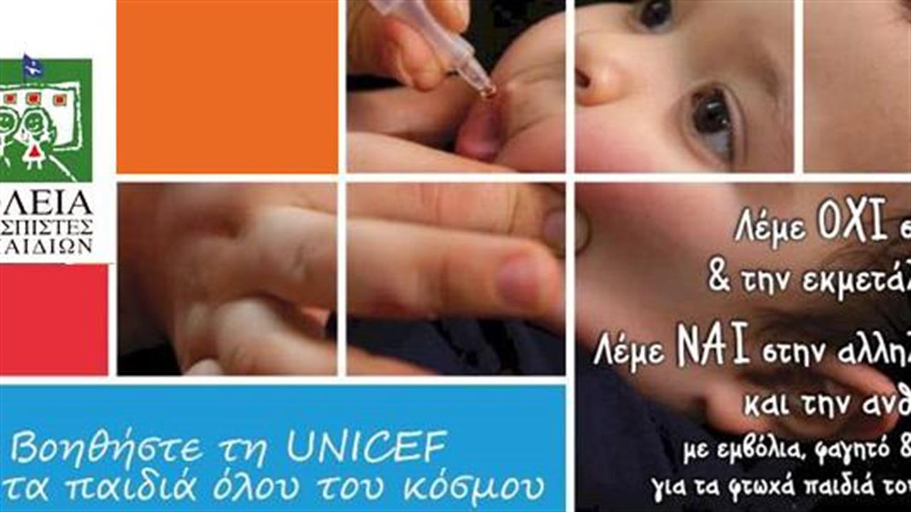UNICEF Ελλάδος : Διοργάνωση προγράμματος ‘Σχολεία υπερασπιστές των παιδιών’