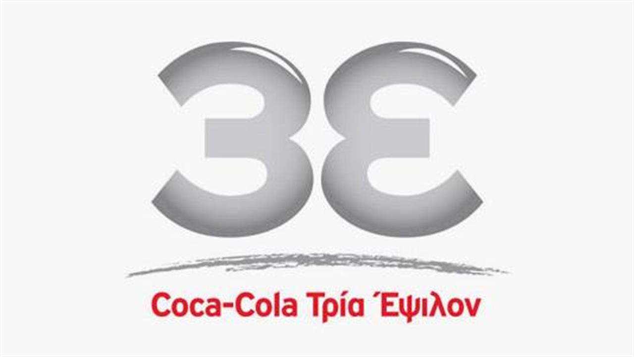 Coca-Cola 3Ε: Επενδύσεις 275 εκατομμυρίων την τελευταία 2ετία