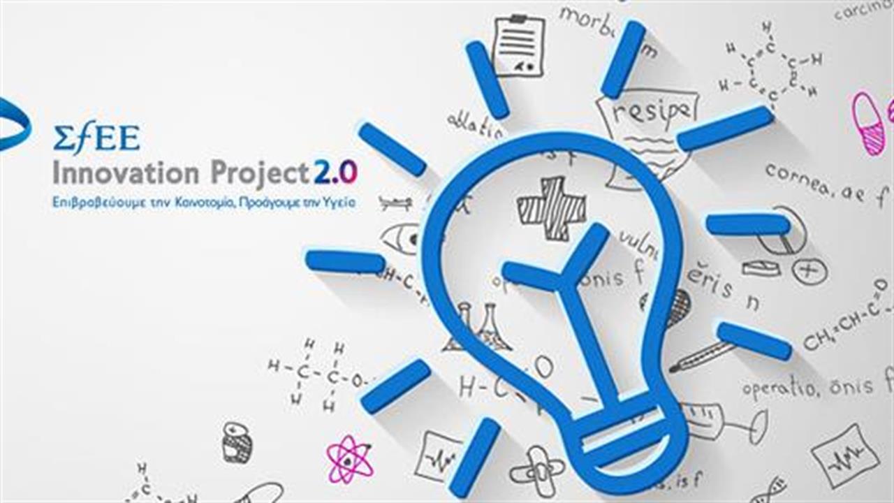 Παράταση υποβολής συμμετοχών στο διαγωνισμό ΣΦΕΕ Innovation Project 2.0