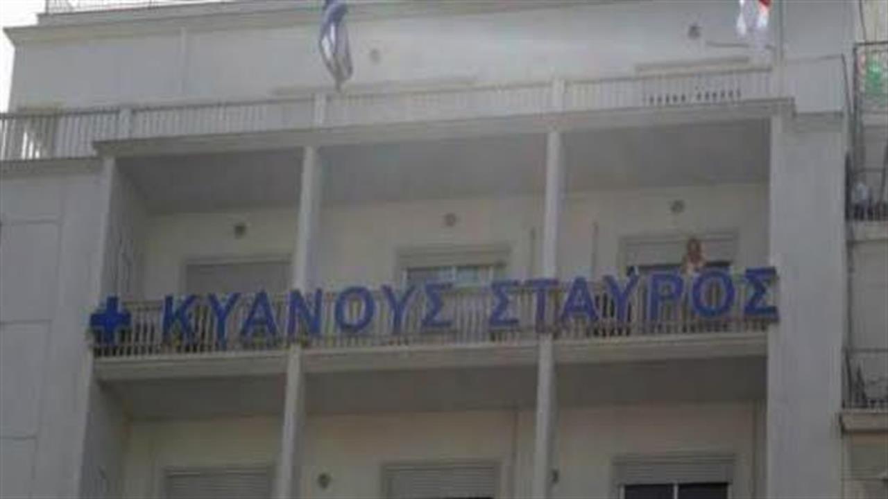 Αναστολή λειτουργίας για την κλινική “Κυανούς Σταυρός” της Αθήνας