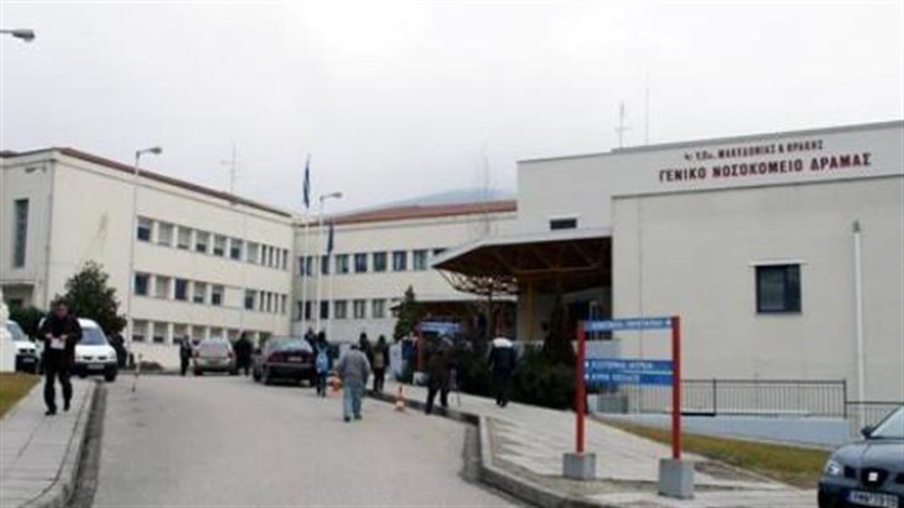 Επισφαλής η λειτουργία του νοσοκομείου της Δράμας, λόγω σοβαρών ελλείψεων