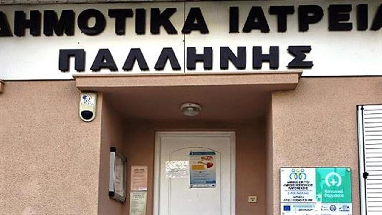 Νέα ειδικότητα προστέθηκε στους εθελοντές ιατρούς των Δημοτικών Ιατρείων Δήμου Παλλήνης