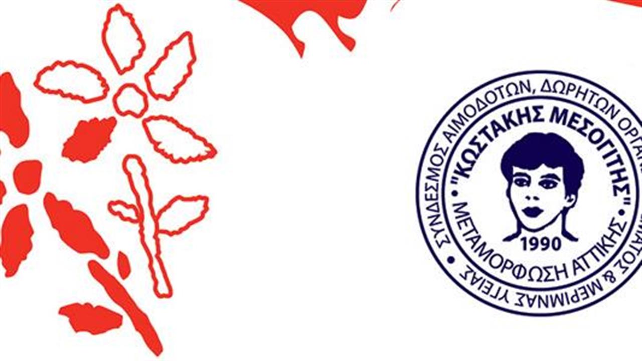 65η Εθελοντική Αιμοδοσία Συνδέσμου Κωστάκης Μεσογίτης: Πάμε με 1000