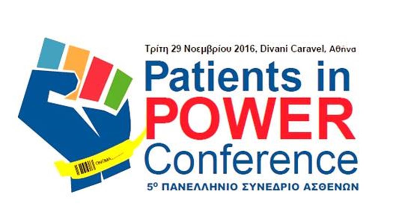 5ο Πανελλήνιο Συνέδριο ασθενών