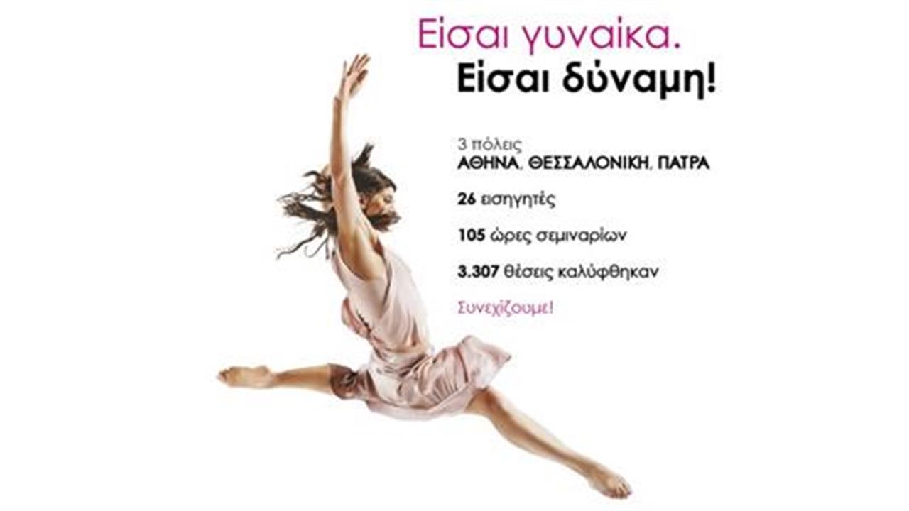 Με μεγάλη επιτυχία ολοκληρώθηκε το πρόγραμμα Είσαι γυναίκα. Είσαι δύναμη! σε Αθήνα, Θεσσαλονίκη και Πάτρα