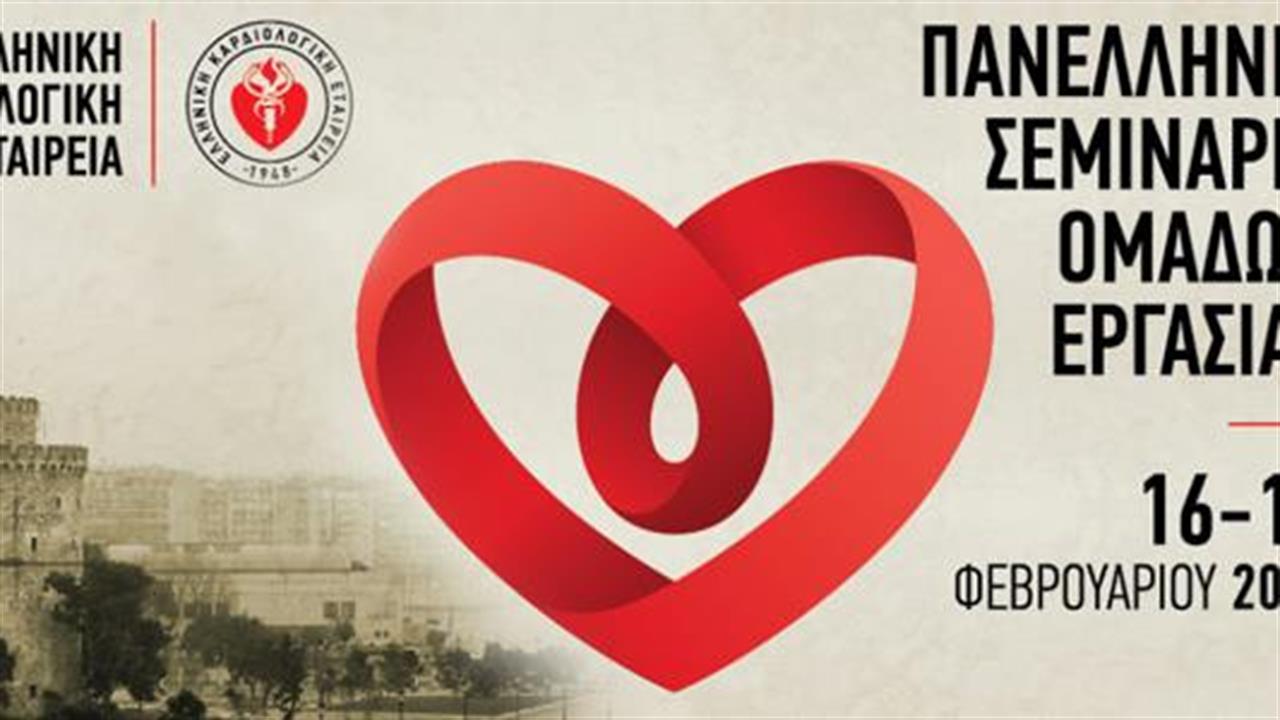 Πανελλήνια Σεμινάρια Ομάδων Εργασίας από την Ελληνική Καρδιολογική Εταιρεία