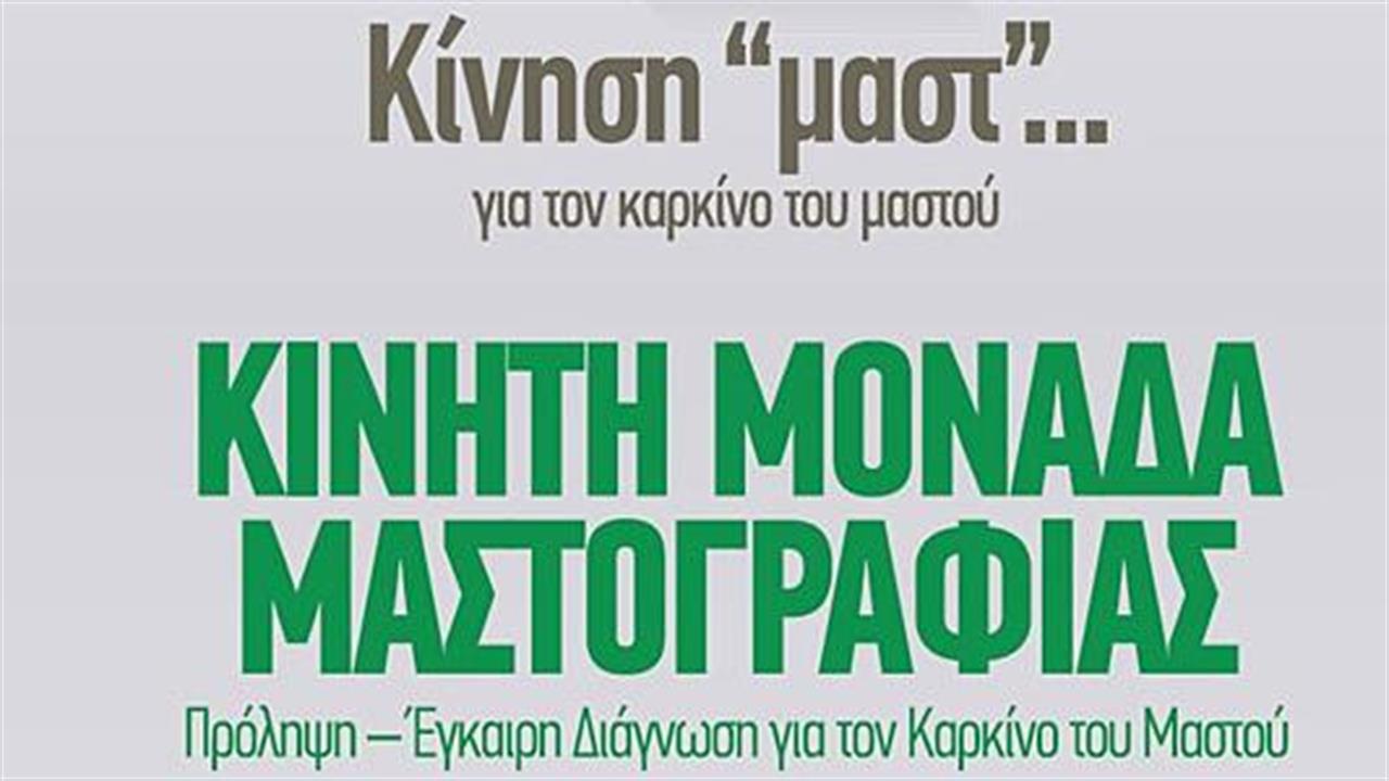 Κίνηση - μαστ… για τον καρκίνο του μαστού: στην Κρήτη από 13 έως 18 Μαρτίου