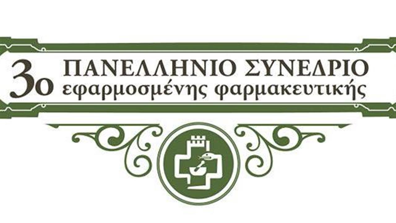 3ο Πανελλήνιο Συνέδριο Εφαρμοσμένης Φαρμακευτικής στη Θεσσαλονίκη