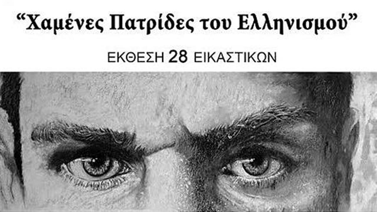 Εκθεση για τις Χαμένες πατρίδες του Ελληνισμού στο ΓΝ Παπαγεωργίου