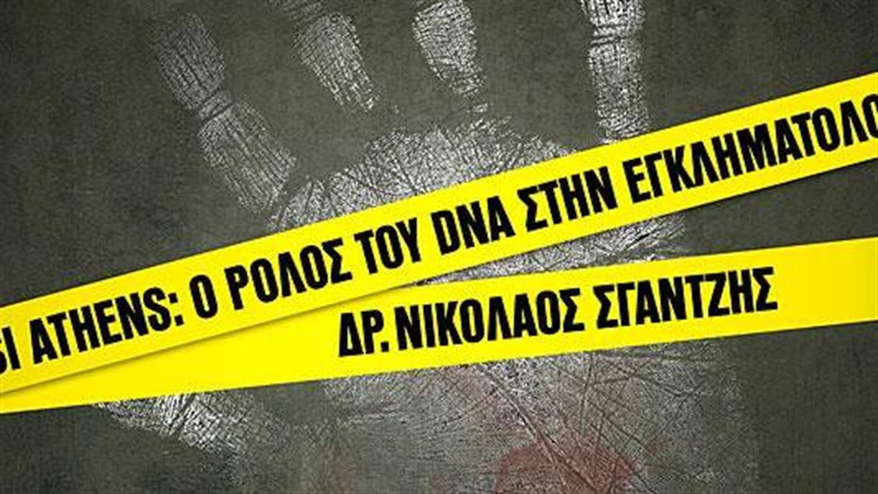 CSI Athens: Ο ρόλος του DNA στη σύγχρονη εγκληματολογία