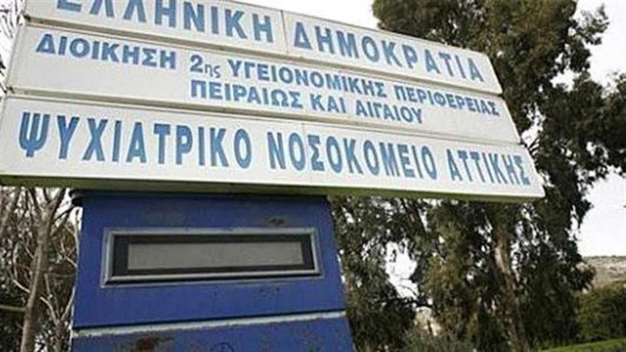 Καταγγελία του Συλλόγου Εργαζομένων στο Ψυχιατρικό Νοσοκομείο Αθηνών