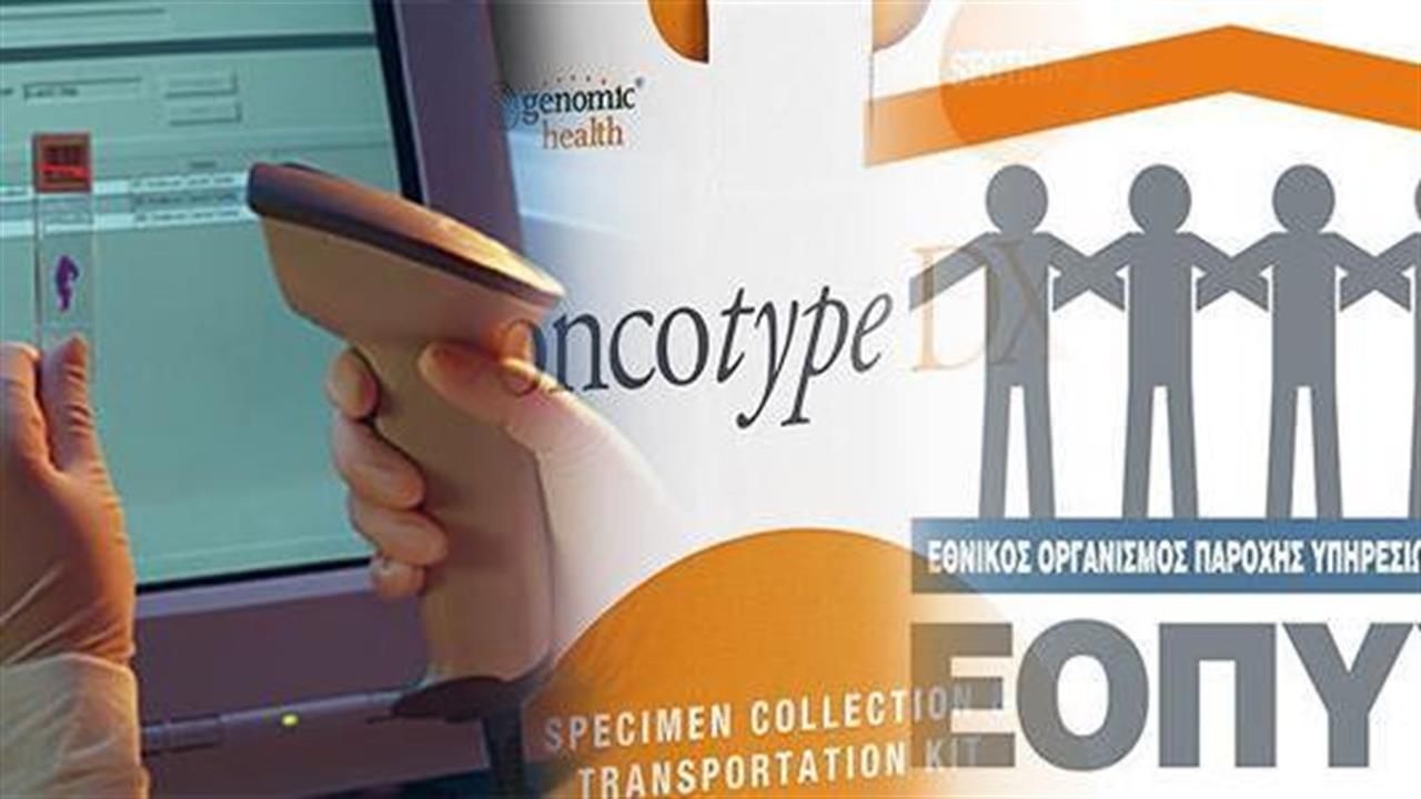 ΕΟΠΥΥ: Πώς θα αποδίδεται η δαπάνη για εξέταση “Oncotype” μέχρι να εκδοθεί νέα υπουργική απόφαση