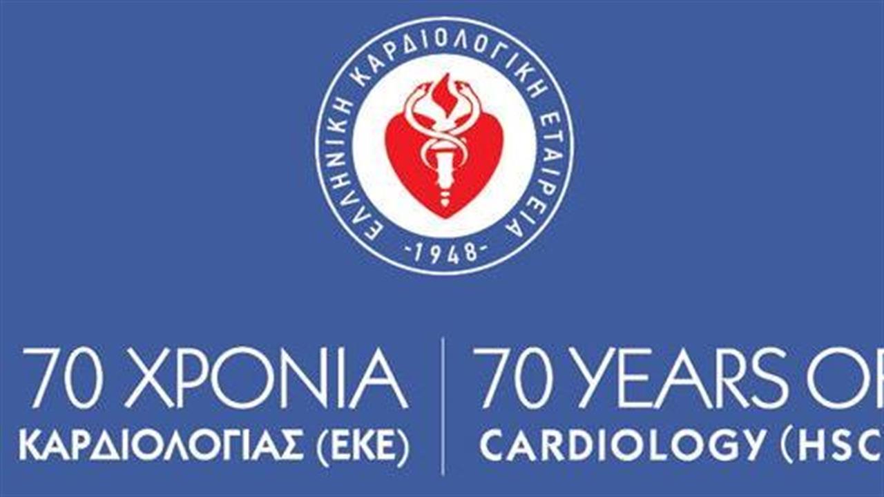 Επετειακή Εκδήλωση για τα 70 χρόνια από την ίδρυση της Ελληνικής Καρδιολογικής Εταιρείας