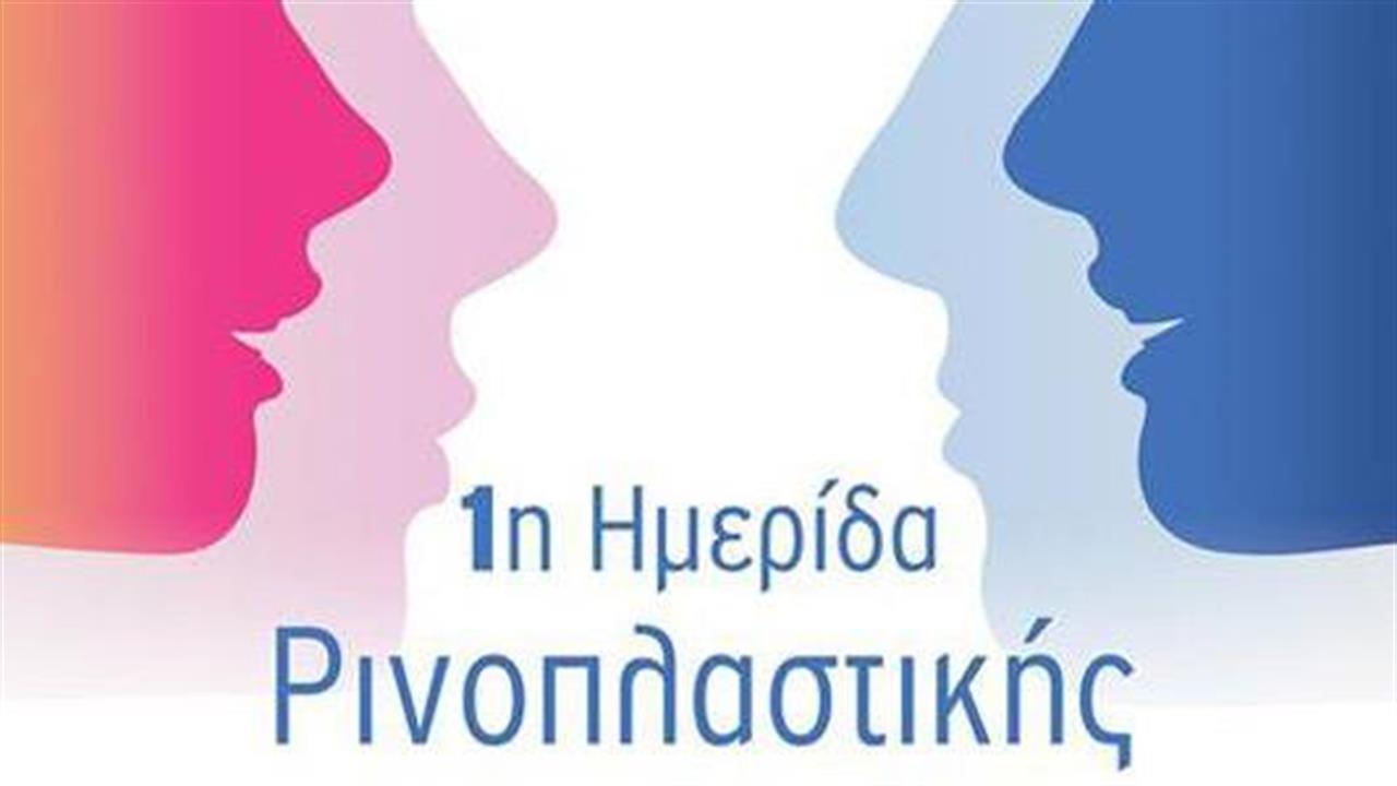 Όμιλος Υγεία: 1η Ημερίδα Ρινοπλαστικής στην Ελλάδα