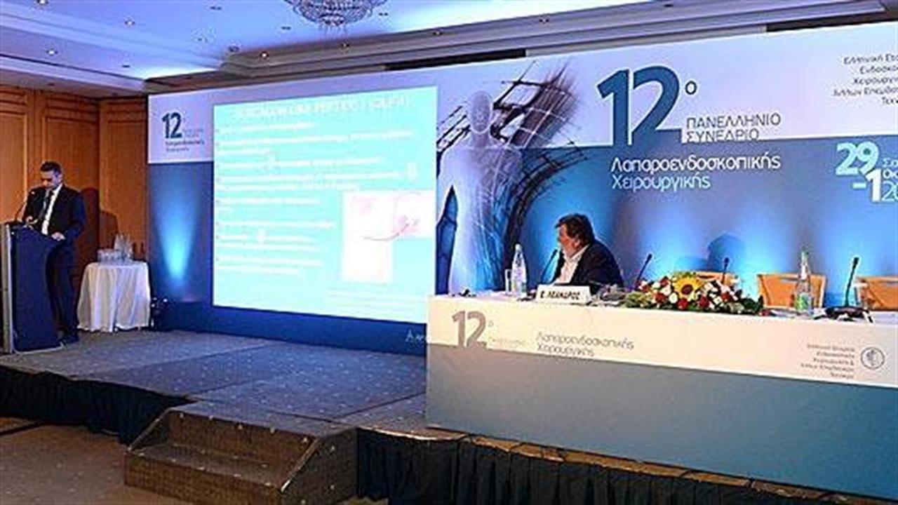 12ο Πανελλήνιο συνέδριο λαπαροενδοσκοπικής χειρουργικής