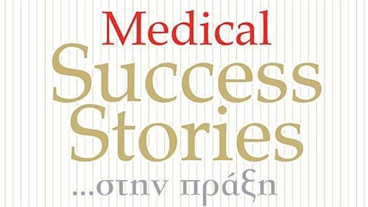 Εσπερίδα ‘’Medical Success Stories… στην πράξη!’’