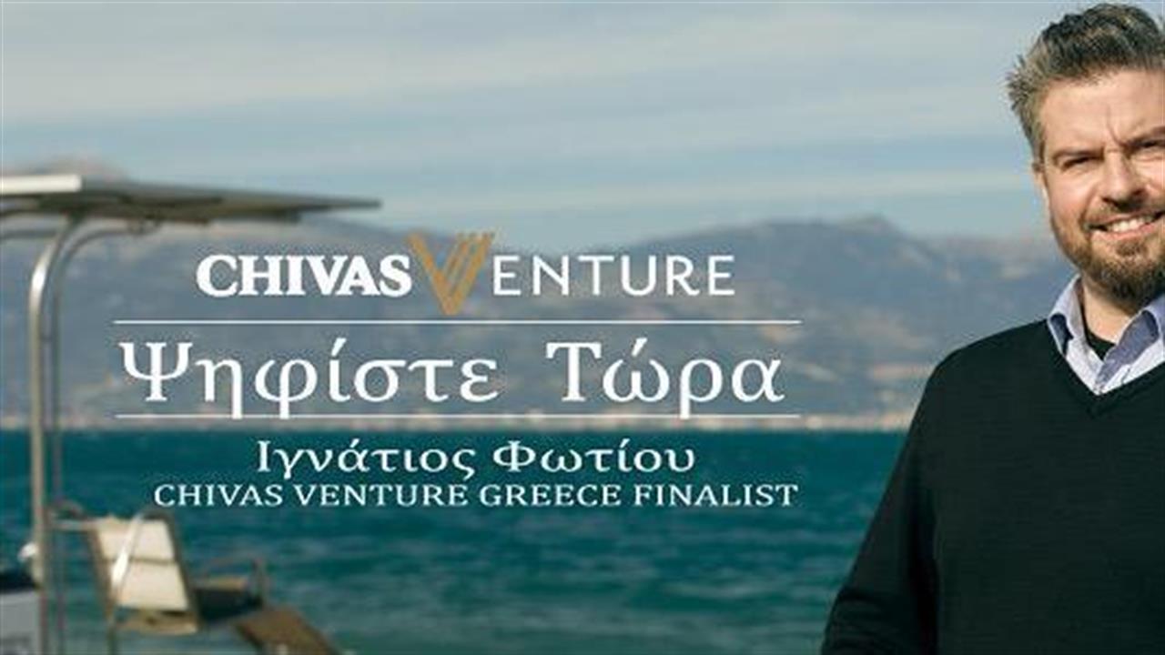 Chivas Venture 2018:  Η ΤΟΒΕΑ, η ελληνική συμμετοχή χρειάζεται τη ψήφο σου!