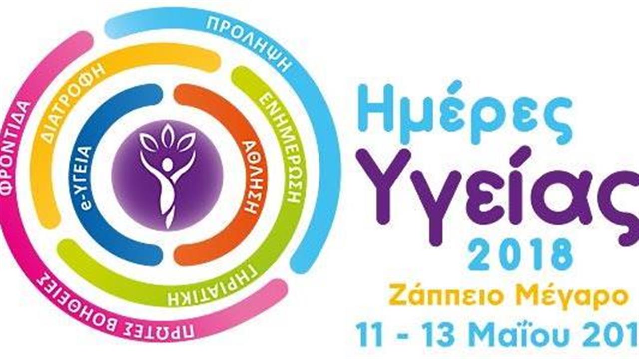 Ημέρες Υγείας 2018  στο Ζάππειο Μέγαρο