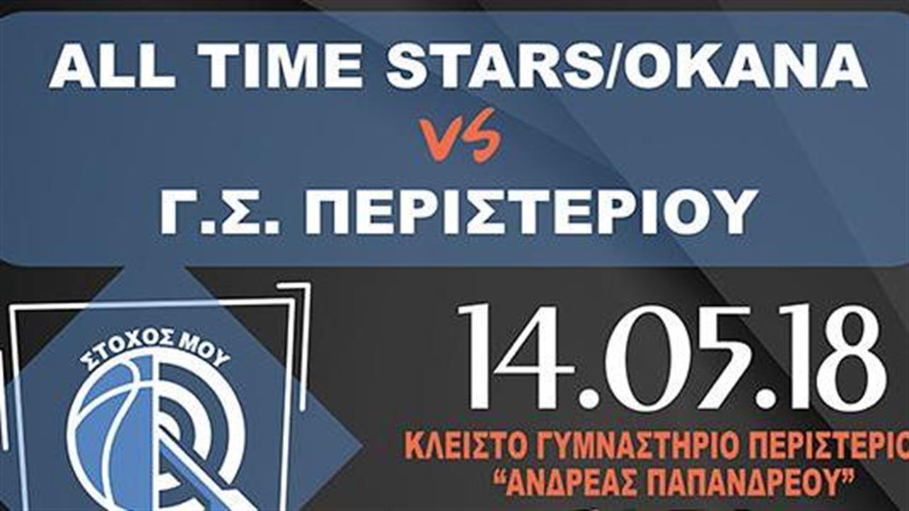 Τα «αστέρια» του ελληνικού μπάσκετ στο πλευρό του ΟΚΑΝΑ