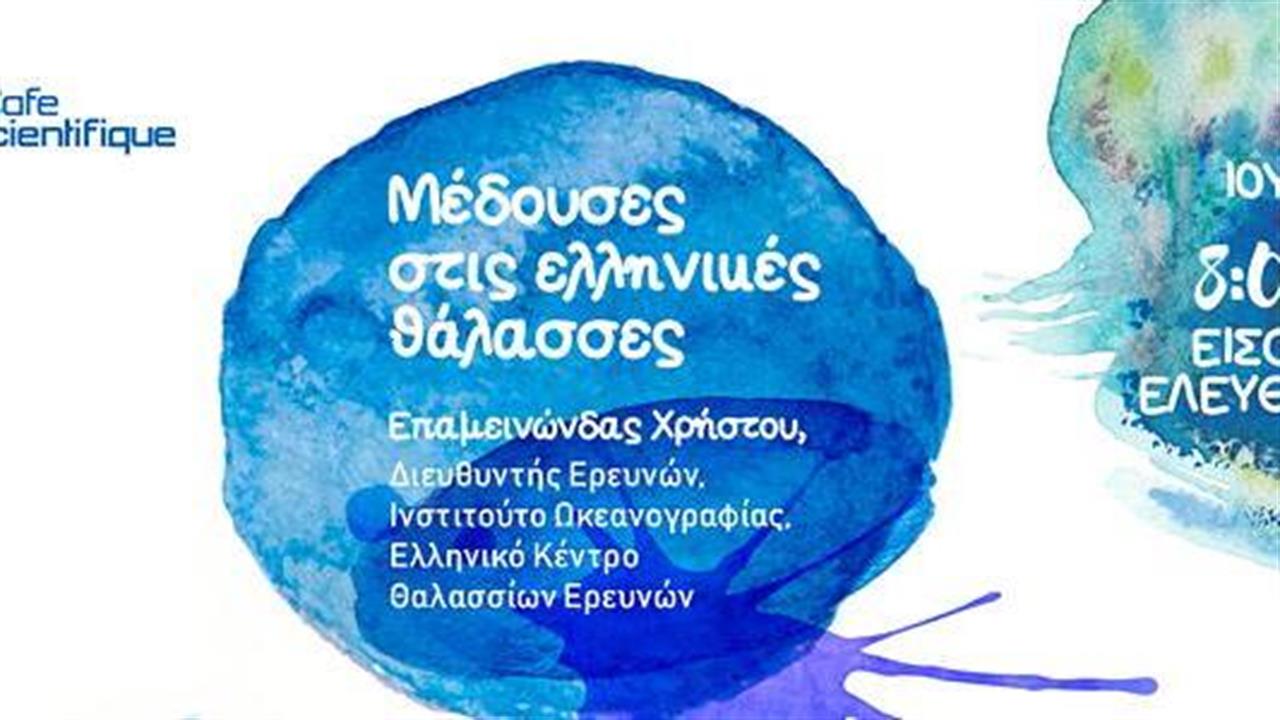 «Μέδουσες στις ελληνικές θάλασσες» Ομιλία CAFE SCIENTIFIQUE, την Τετάρτη 27 Ιουνίου