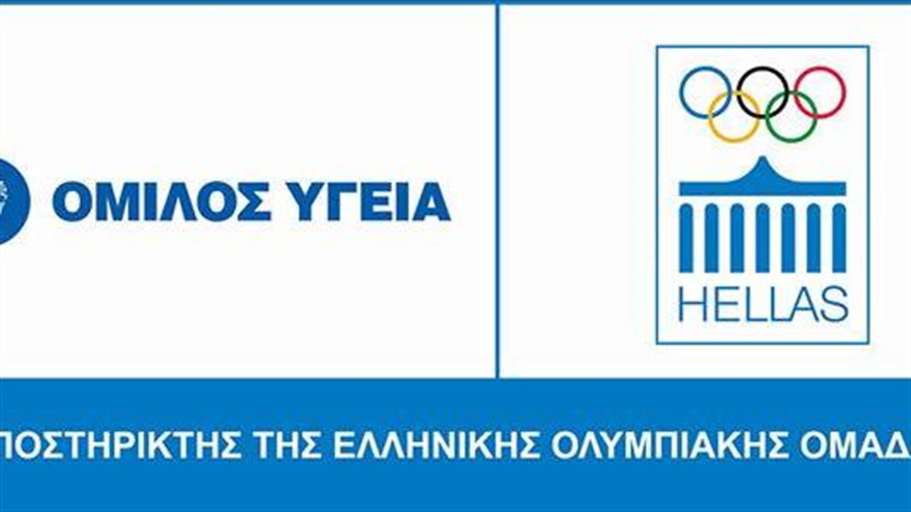 Όμιλος ΥΓΕΙΑ: Υποστηρικτής της Ελληνικής Ολυμπιακής Ομάδας