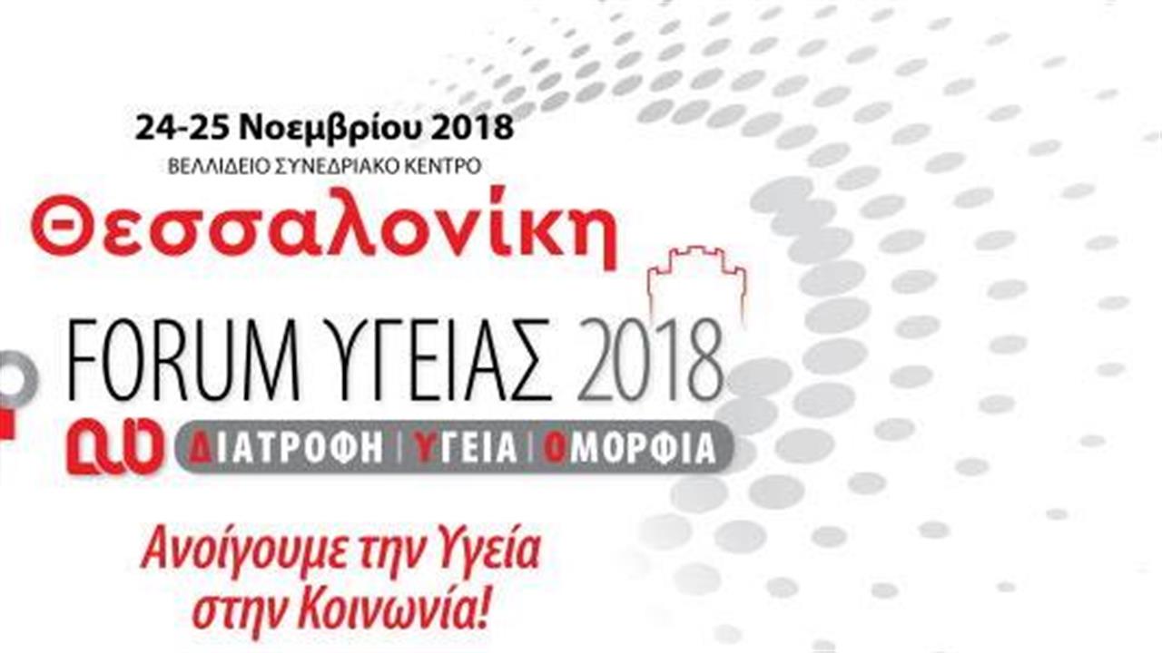 4ο Forum Υγείας στη Θεσσαλονίκη