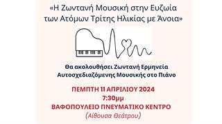 Η ζωντανή μουσική στην ευζωία των ατόμων τρίτης ηλικίας με άνοια: Εκδήλωση και συναυλία στη Θεσσαλονίκη