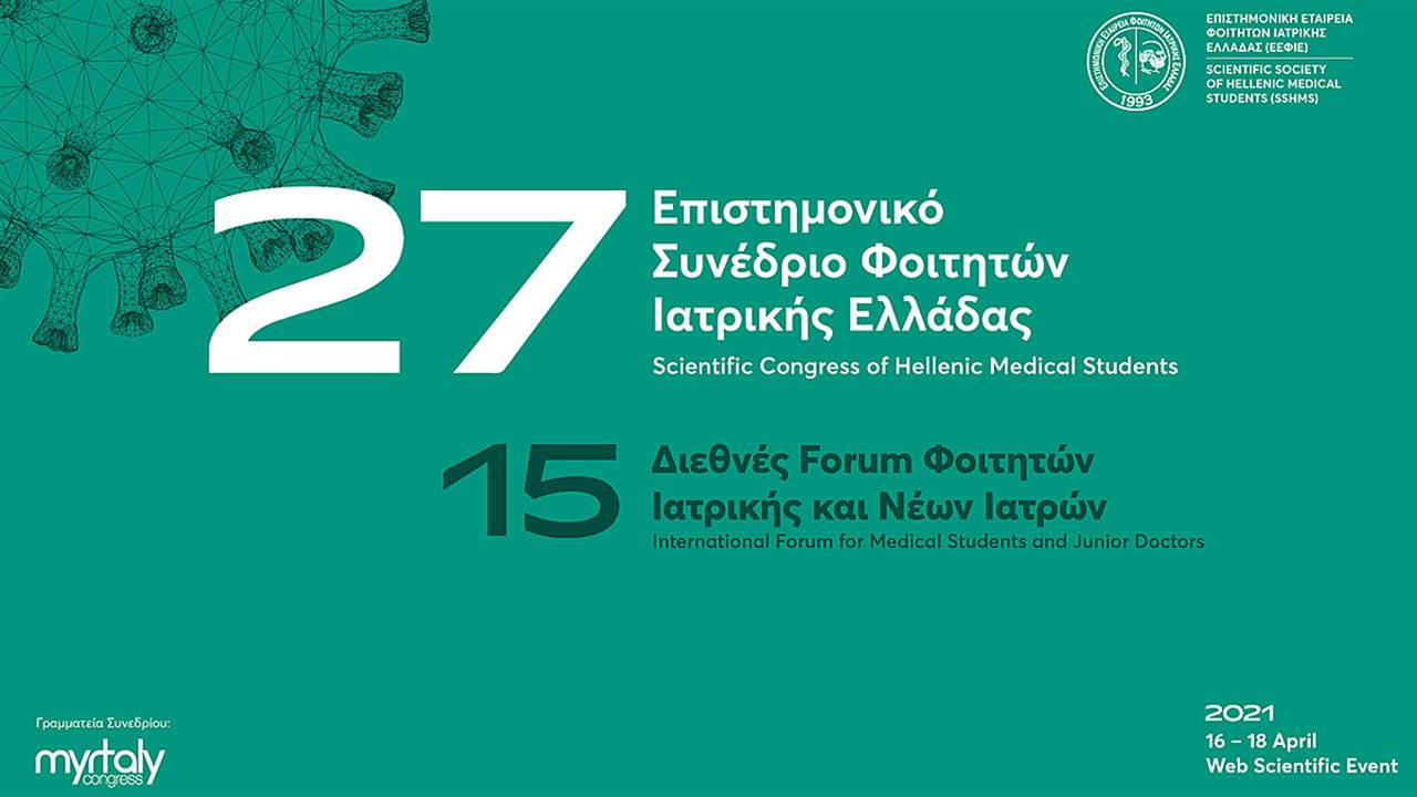 27ο Επιστημονικό Συνέδριο Φοιτητών Ιατρικής Ελλάδας