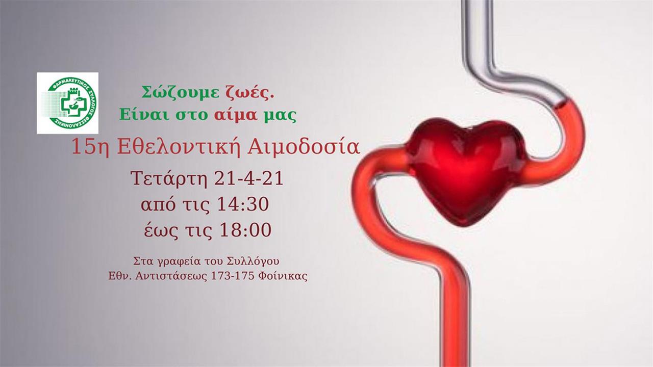 15η εθελοντική αιμοδοσία του Φαρμακευτικού Συλλόγου Θεσσαλονίκης