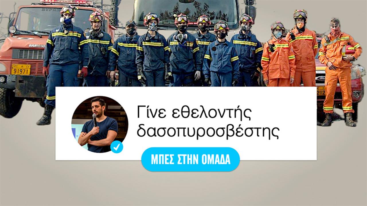 Κάλεσμα Κυρανάκη για την προστασία του Υμηττού- ‘’Γίνε Εθελοντής Πυροσβέστης’’