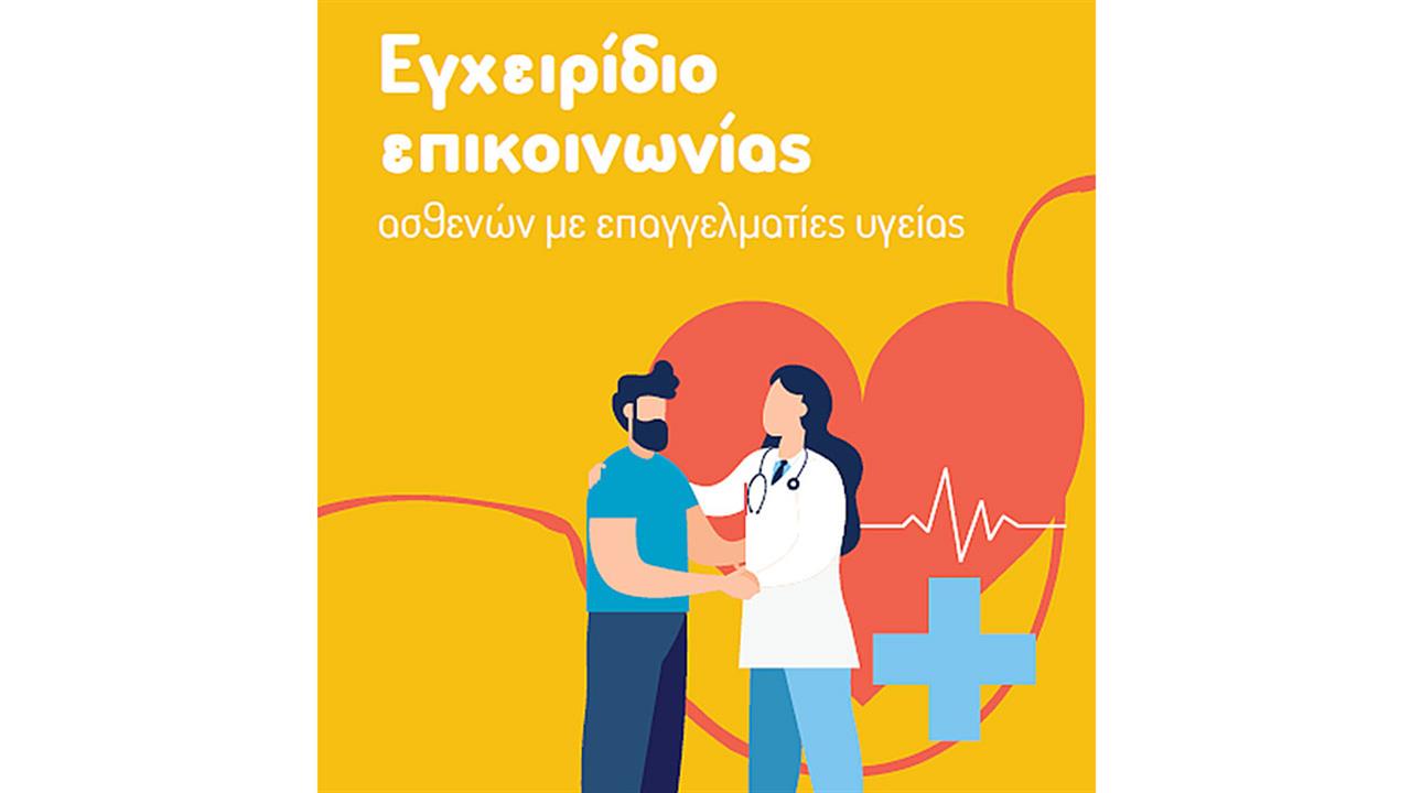Παρουσίαση e-book για την επικοινωνία ασθενών με επαγγελματίες Υγείας