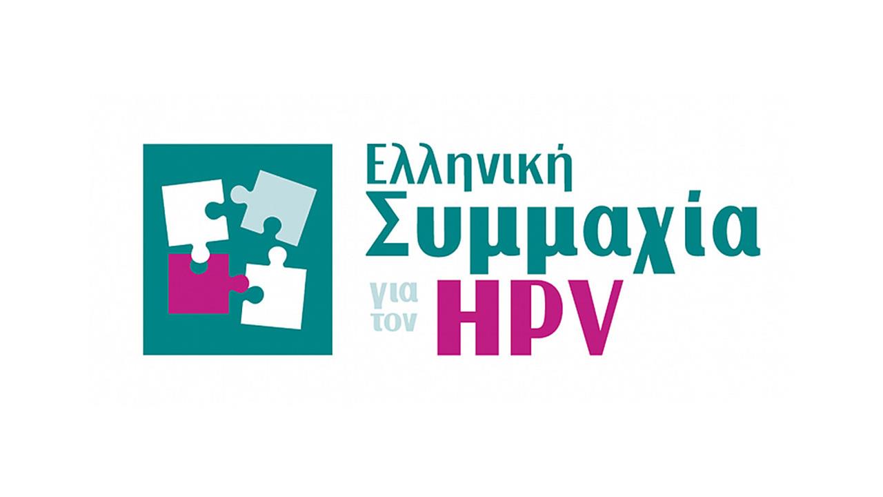 Προτάσεις για την εξάλειψη της HPV λοίμωξης