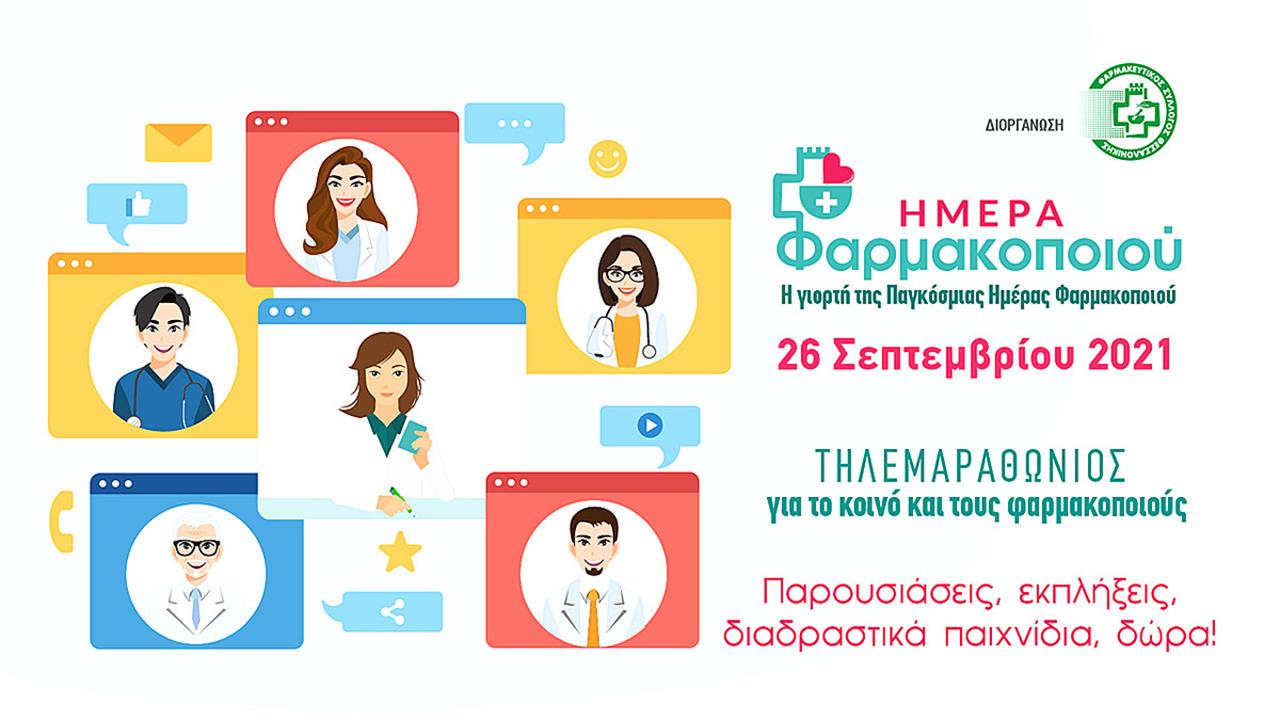 Φαρμακευτικός Σύλλογος Θεσσαλονίκης: Διαδικτυακή γιορτή για την Παγκόσμια Ημέρα Φαρμακοποιού