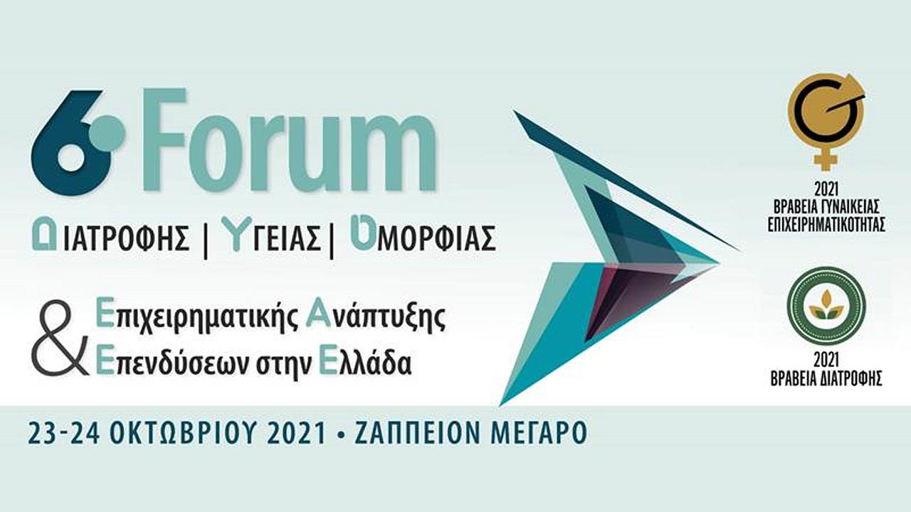 6o Forum διατροφής- υγείας- ομορφιάς- επιχειρηματικής ανάπτυξης και επενδύσεων στην Ελλάδα