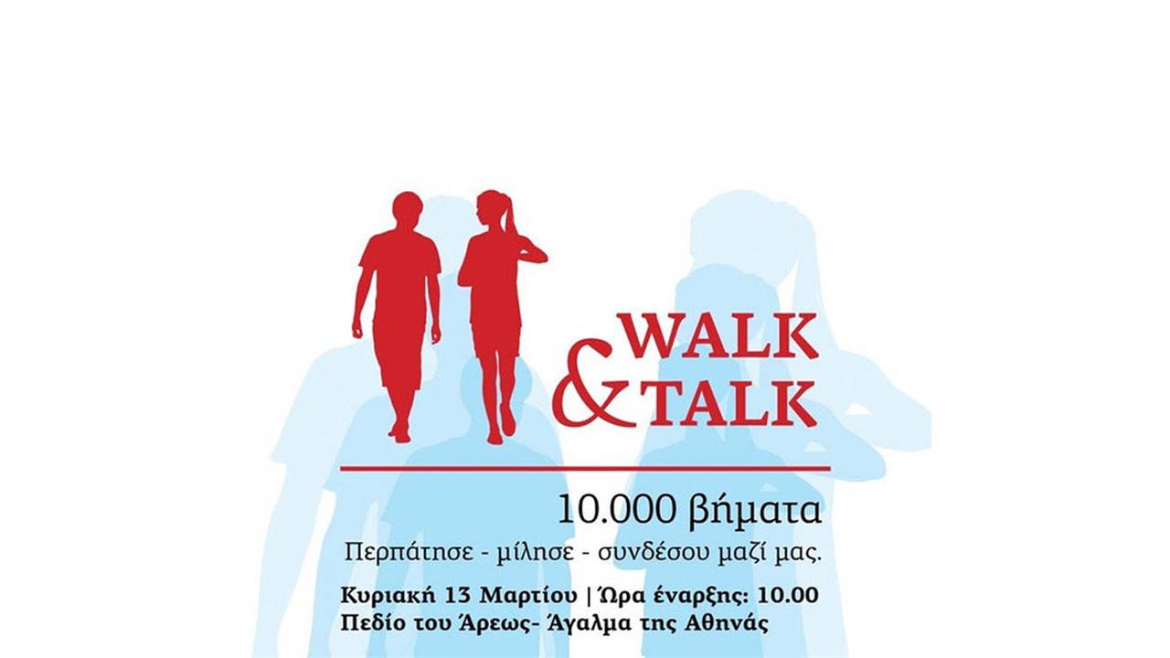 ΚΕΘΕΑ: ‘’Walk & Talk: κάνε 10.000 βήματα μαζί μας!’’