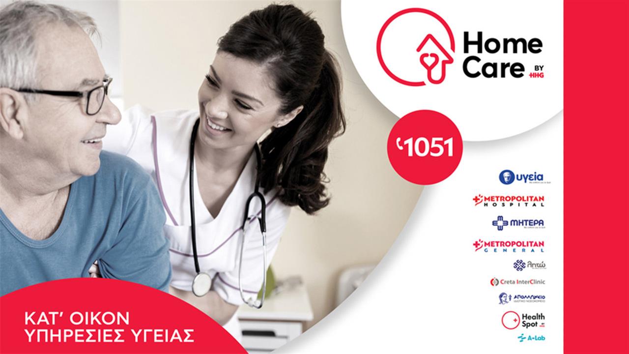 Home Care: Κατ οίκον Υπηρεσίες Υγείας από το Hellenic HealthCare Group