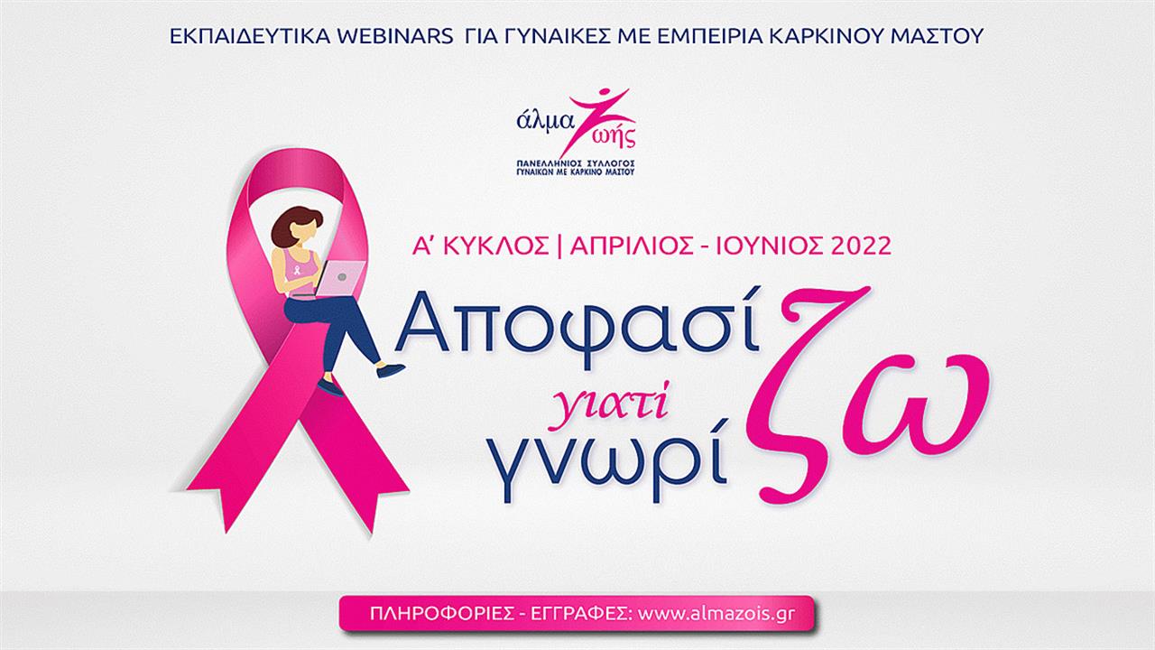 Α Κύκλος δωρεάν webinars για τον καρκίνο του μαστού