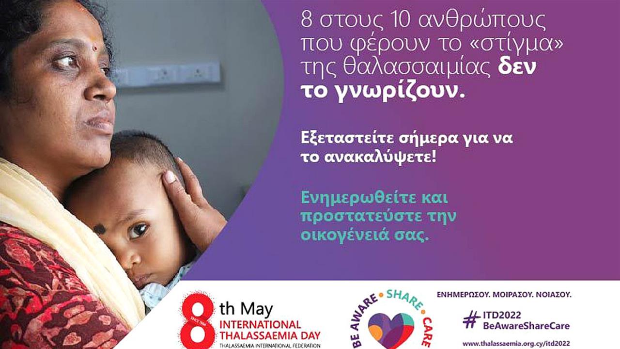 Ενημερωτική εκστρατεία για την Παγκόσμια Ημέρα Θαλασσαιμίας 2022