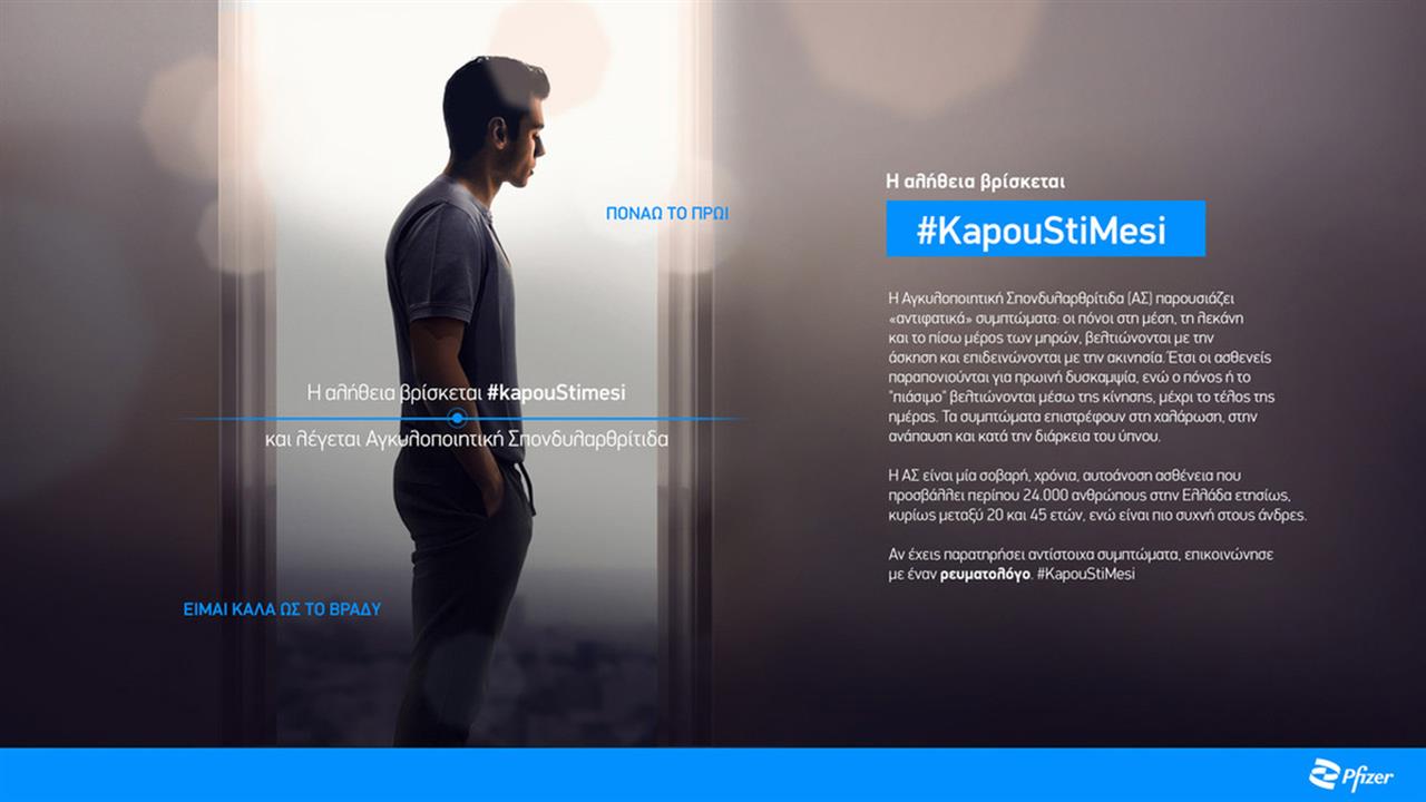H αλήθεια βρίσκεται #KapouStiMesi: Νέα εκστρατεία ενημέρωσης από τη Pfizer Hellas για την Αγκυλοποιητική Σπονδυλαρθρίτιδα