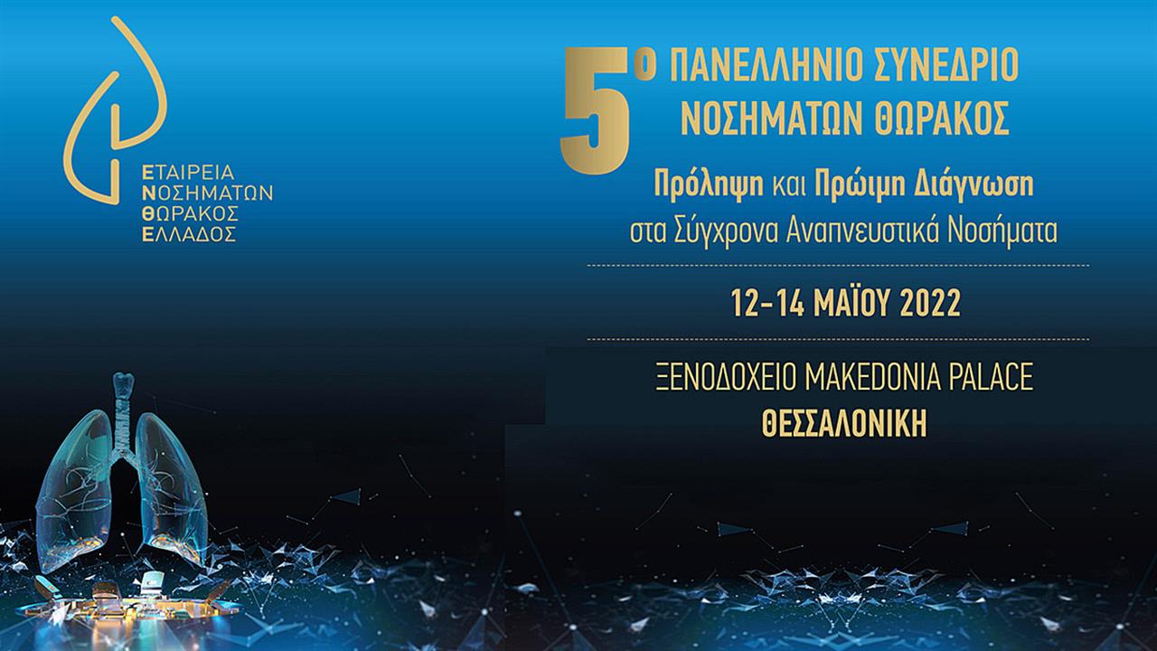 5ο Πανελλήνιο Συνέδριο της Εταιρείας Νοσημάτων Θώρακος Ελλάδος