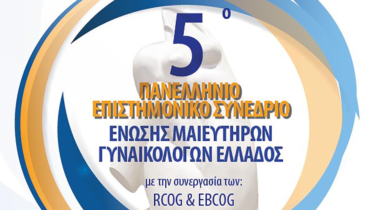5ο Πανελλήνιο Συνέδριο Ένωσης Μαιευτήρων Γυναικολόγων Ελλάδος