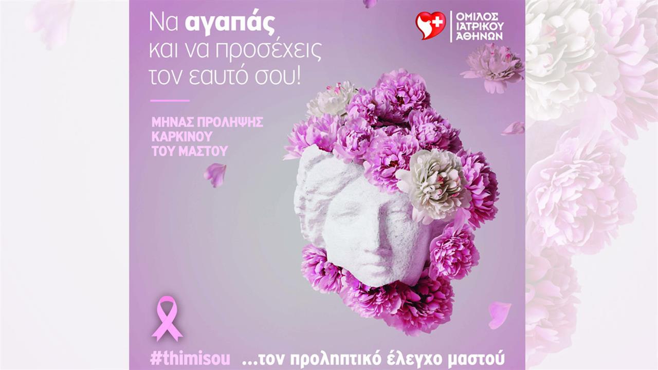 Εξετάσεις προληπτικού ελέγχου για τον καρκίνο του μαστού από τον Όμιλο Ιατρικού Αθηνών