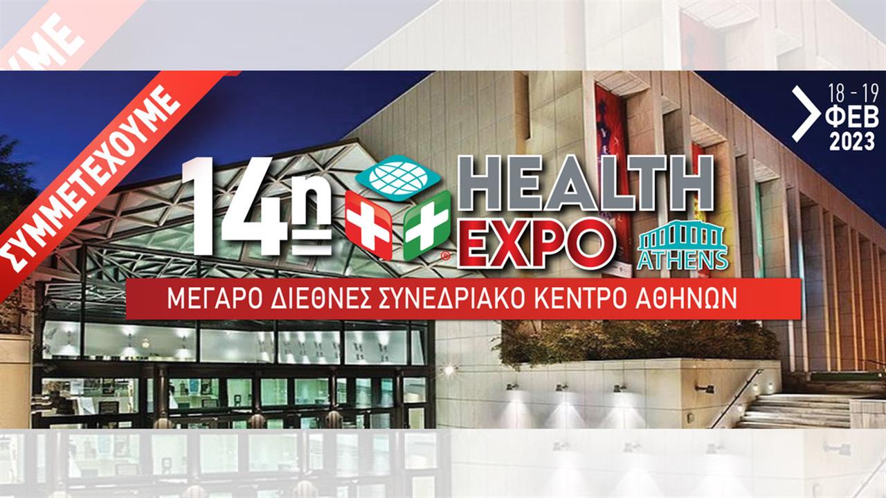 14η HEALTH EXPO ATHENS, 18 και 19 Φεβρουαρίου 2023