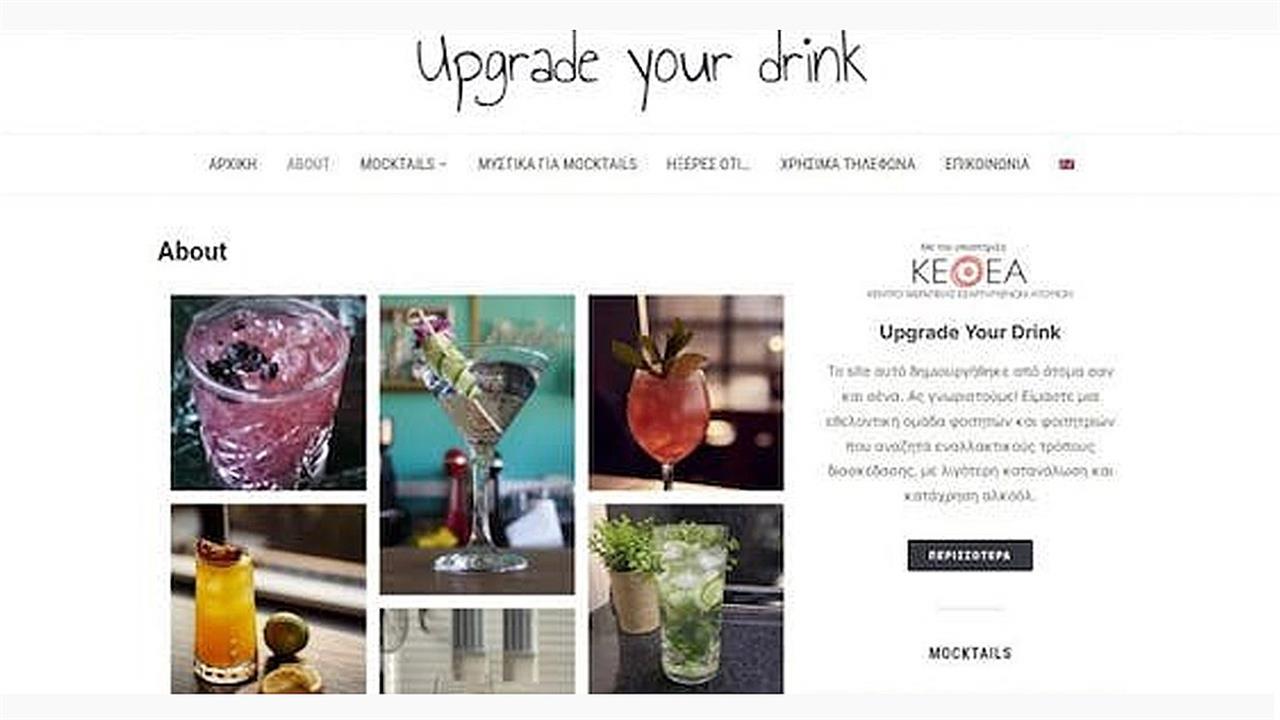 Upgrade your drink χωρίς αλκοόλ