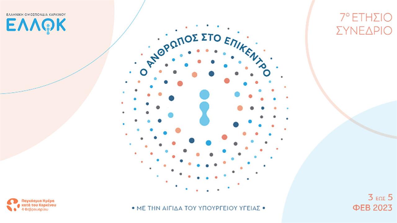 7o Ετήσιο Συνέδριο Ελληνικής Ομοσπονδίας Καρκίνου: “Ο άνθρωπος στο επίκεντρο”
