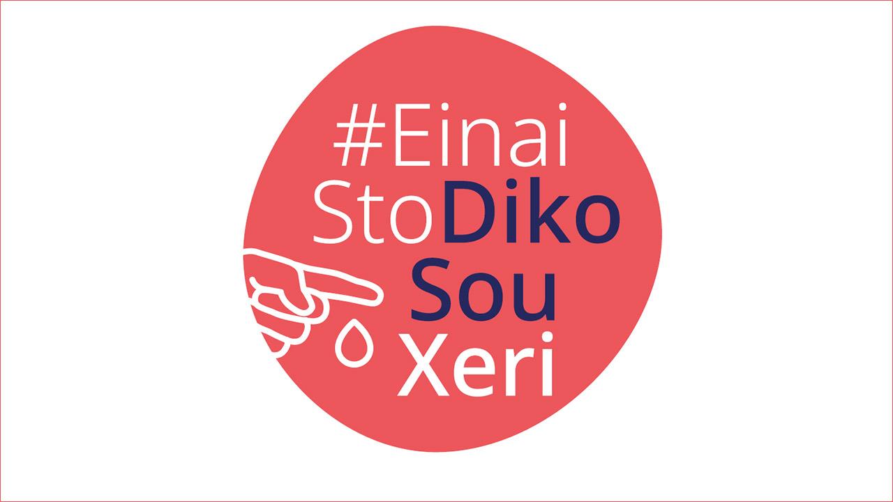 H εκστρατεία #EinaiStoDikoSouXeri εμπλουτίζεται με νέο οπτικοακουστικό περιεχόμενο