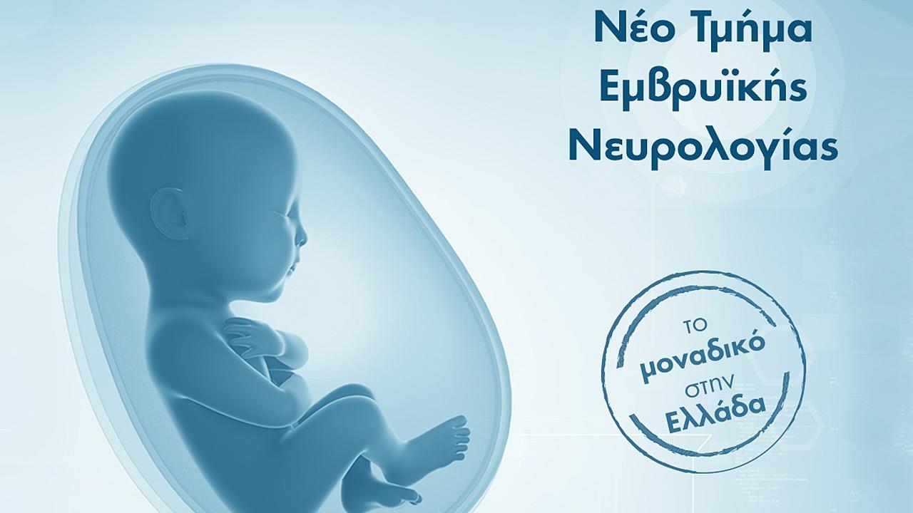 ΙΑΣΩ: Νέο Τμήμα Εμβρυϊκής Νευρολογίας, το μοναδικό στην Ελλάδα