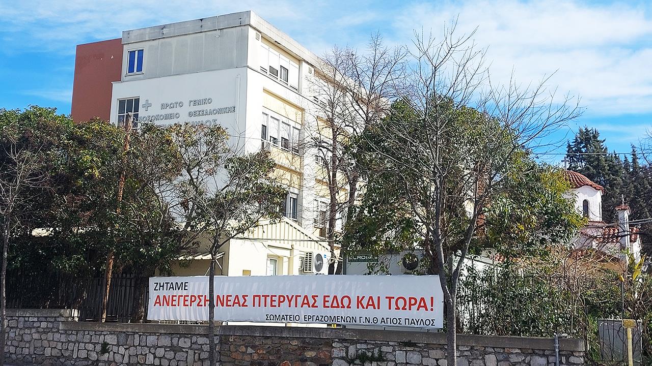 Νοσοκομείο Άγιος Παύλος: Το σχέδιο να γίνει ο 5ος πυλώνας του ΕΣΥ στη Θεσσαλονίκη